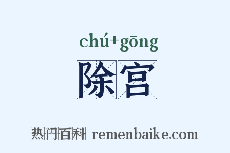 除宫是什么意思的图片